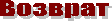 Возврат

