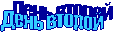 День второй
