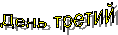 День третий