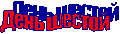 День шестой