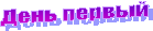 День первый