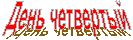 День четвертый
