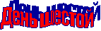 День шестой