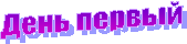 День первый