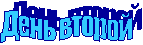 День второй