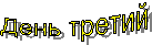 День третий