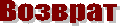 Возврат
