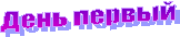 День первый