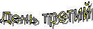 День третий
