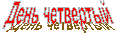День четвертый
