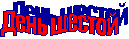 День шестой