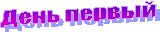 День первый