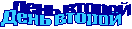День второй
