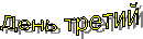День третий