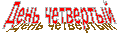 День четвертый