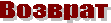 Возврат