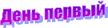 День первый
