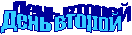 День второй
