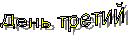 День третий