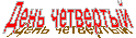 День четвертый
