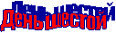 День шестой