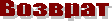 Возврат
