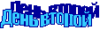 День второй