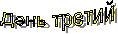 День третий