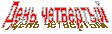 День четвертый
