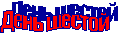 День шестой