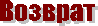 Возврат
