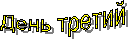 День третий