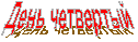 День четвертый
