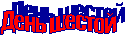 День шестой