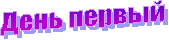 День первый