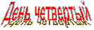 День четвертый
