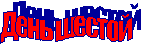 День шестой
