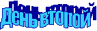 День второй