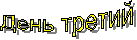 День третий