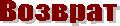 Возврат
