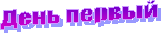 День первый