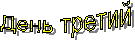 День третий