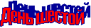 День шестой