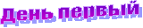 День первый