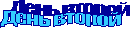 День второй