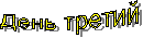 День третий