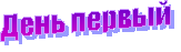 День первый