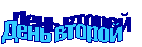 День второй