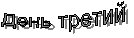 День третий