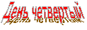 День четвертый

